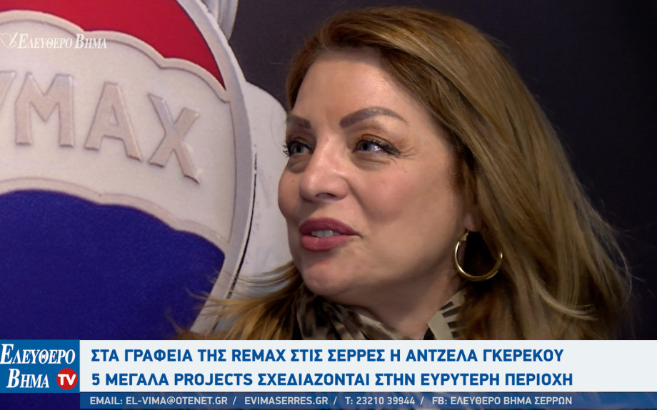 Στα γραφεία της Remax στις Σέρρες η Άντζελα Γκερέκου - 5 μεγάλα projects σχεδιάζονται στην περιοχή