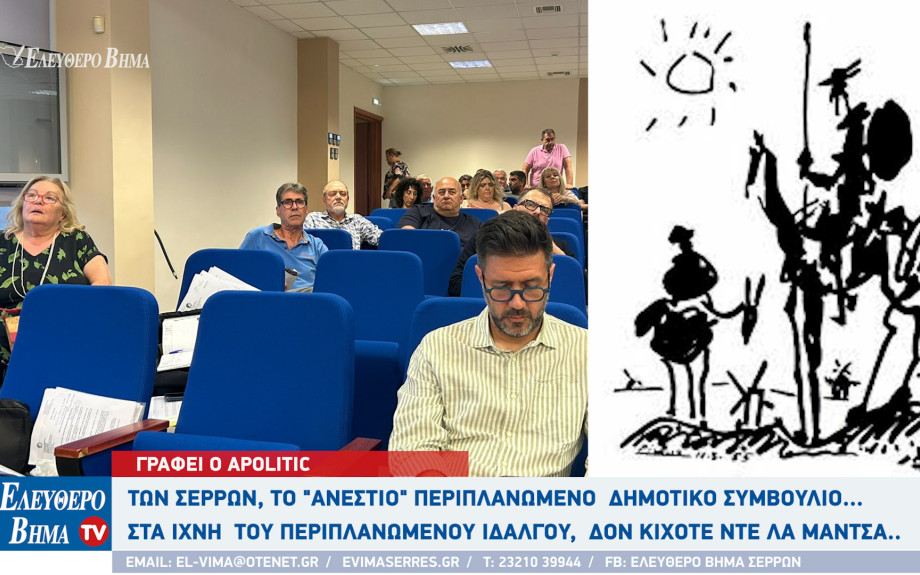 Apolitic: Των Σερρών, το ΄΄ανέστιο΄΄περιπλανώμενο  Δημοτικό Συμβούλιο στα ίχνη  του περιπλανώμενου ιδαλγού,  δον Κιχότε ντε λα Μάντσα...