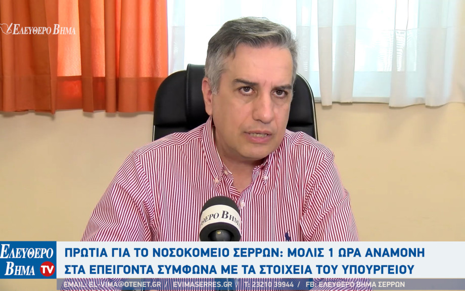 Nοσοκομείο Σερρών: 6.900 άτομα από τα επείγοντα τον Μάιο - Μόλις μία ώρα η αναμονή!