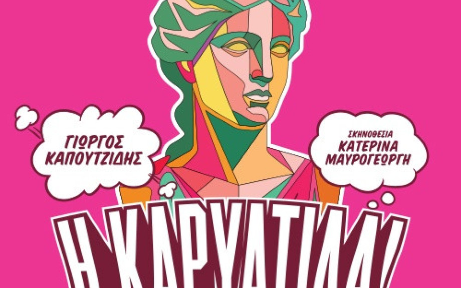 Στην «Καρυάτιδα» του Γιώργου Καπουτζίδη- Θερμό το χειροκρότημα του σερραϊκού κοινού