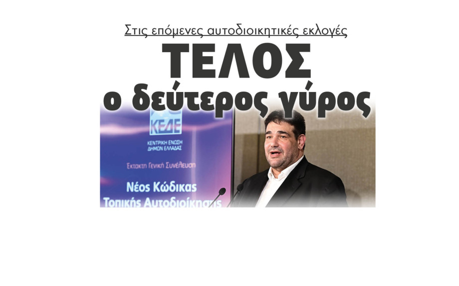 Τέλος ο δεύτερος γύρος στις επόμενες αυτοδιοικητικές εκλογές