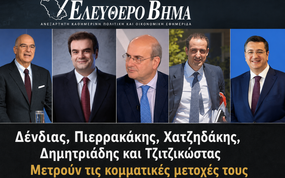Δένδιας, Πιερρακάκης, Χατζηδάκης, Δημητριάδης και Τζιτζικώστας μετρούν τις κομματικές μετοχές τους
