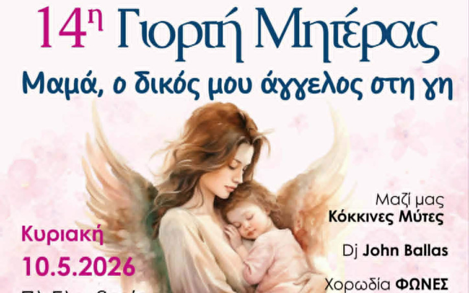 14η Γιορτή της Μητέρας από το Δήμο Σερρών και τις «Σερραίες Μανούλες»