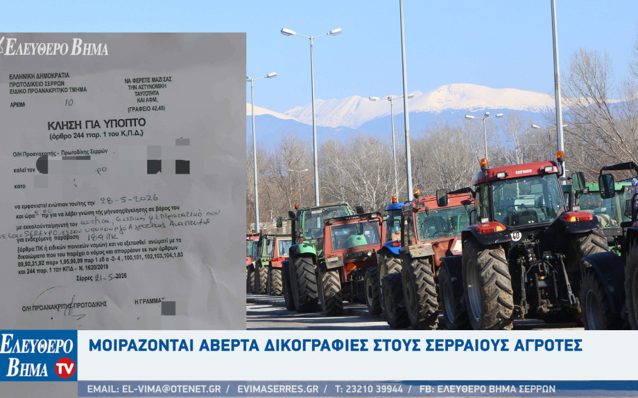 Μοιράζονται αβέρτα δικογραφίες στους Σερραίους αγρότες και σε όσους συμμετείχαν στο μπλόκο του Προμαχώνα.