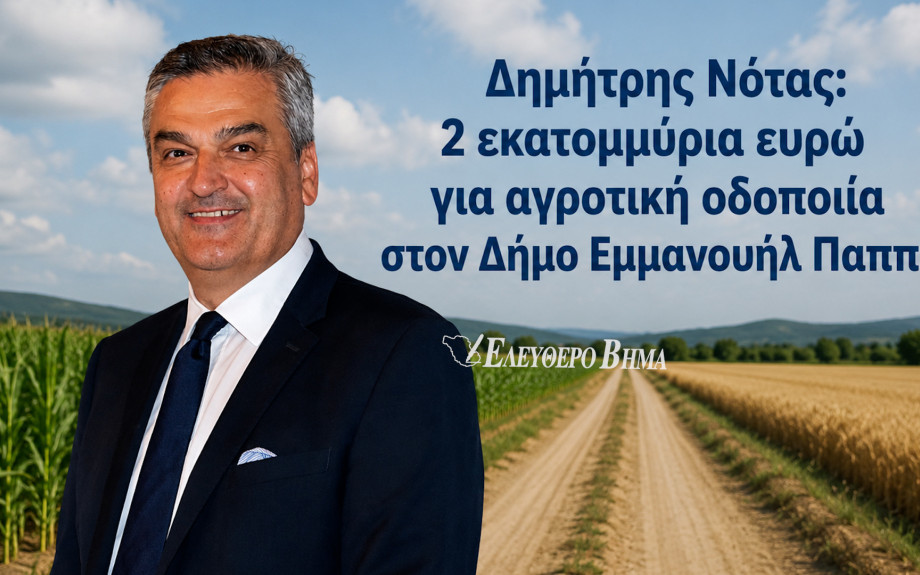 Δημήτρης Νότας: 2 εκατομμύρια ευρώ για αγροτική οδοποιία στον Δήμο Εμμανουήλ Παππά