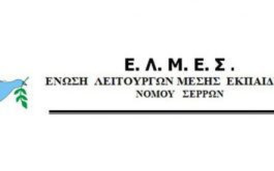 ΕΛΜΕ Σερρών -«Ασφυκτικές οι προθεσμίες για το «πολλαπλό βιβλίο» εν μέσω εξετάσεων»