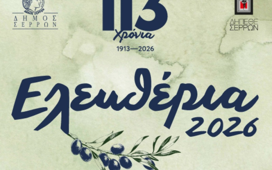 «Ελευθέρια 2026» Tην Παρασκευή στο θερινό θεατράκι της Καλλιθέας «Μουσικό ταξίδι 2026»