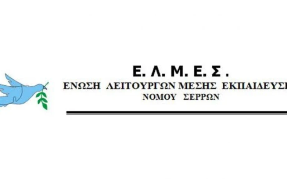 Η ΕΛΜΕ Σερρών ζητά από τον Δήμο την έγκαιρη εξασφάλιση υλικοτεχνικής υποστήριξης για τις εξετάσεις