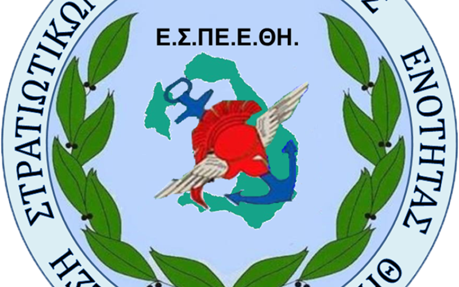 Η ΕΣΠΕΕΣ για τα στελέχη Ειδικής Κατάστασης και Μεταθετικότητα