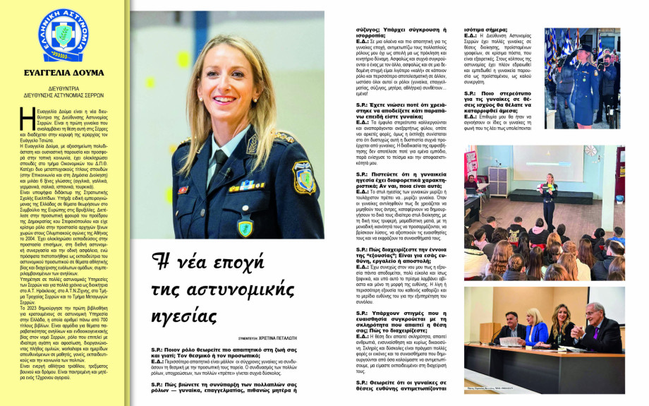 Ευαγγελία Δούμα - Σέρρες: Η νέα εποχή της αστυνομικής ηγεσίας