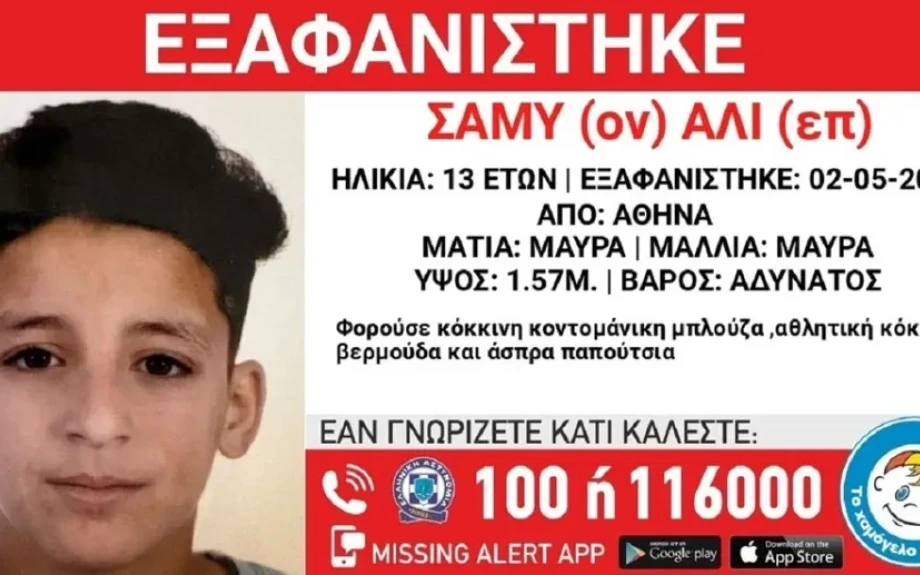 Συναγερμός για την εξαφάνιση 13χρονου στην Αθήνα