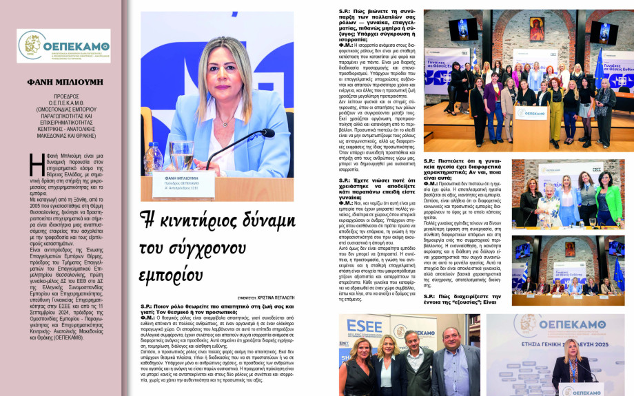 Φανή Μπλιούμη: Η κινητήριος δύναμη του σύγχρονου εμπορίου