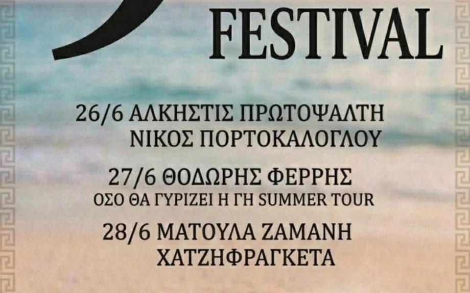Μουσικό «φωτιά» στο 9ο Φεστιβάλ Φαναρίου!