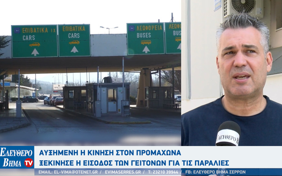 Γιάννης Κούνιος: Αυξημένη η κίνηση στον Προμαχώνα - Ξεκίνησε η είσοδος των γειτόνων για τις παραλίες
