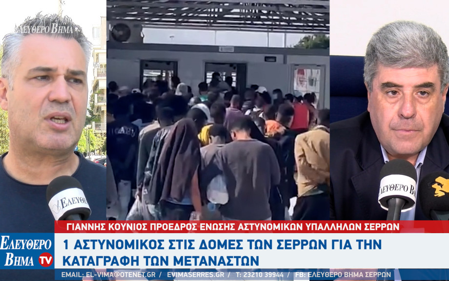 Γιάννης Κούνιος: 1αστυνομικός στις Σέρρες για τα 2 κέντρα καταγραφής των αιτούντων άσυλο