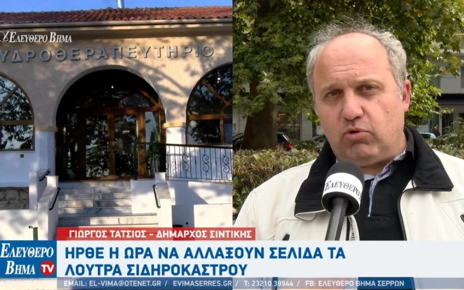 Ο Γιώργος Τάτσιος για τα λουτρά Αγγίστρου- Καμία χρηματοδότηση δεν μπορεί να απορροφηθεί αν δεν λυθεί το ιδιοκτησιακό καθεστώς