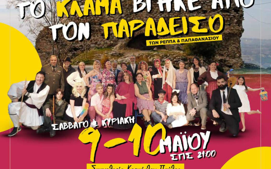 Η «Γιορτή Τέχνης» φέρνει «Το κλάμα βγήκε από τον Παράδεισο» στις Σέρρες