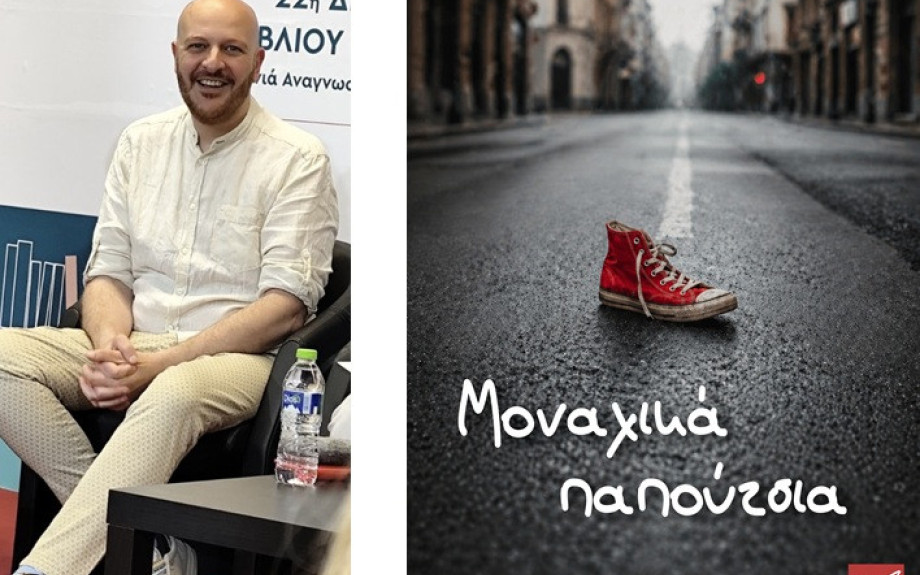 Κυκλοφορεί το νέο βιβλίο του Κρίτωνα Ζαχαριάδη Μοναχικά Παπούτσια
