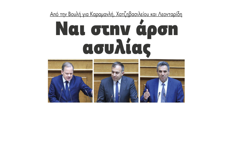Ναι στην άρση ασυλίας από την Βουλή για Καραμανλή, Χατζηβασιλείου και Λεονταρίδη