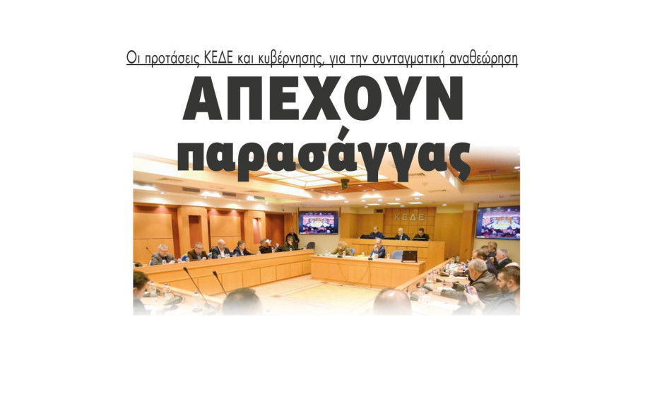 Απέχουν παρασάγγας οι προτάσεις ΚΕΔΕ και κυβέρνησης, για την συνταγματική αναθεώρηση