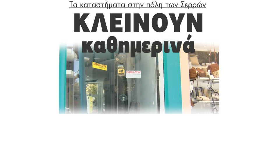 Κλείνουν καθημερινά τα καταστήματα στην πόλη των Σερρών