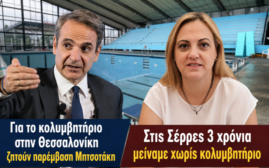 Για το κολυμβητήριο στην Θεσσαλονίκη ζητούν παρέμβαση Μητσοτάκη - Στις Σέρρες 3 χρόνια μείναμε χωρίς κολυμβητήριο Με ευθύνη της Δημοτικής Αρχής Μητλιάγκα