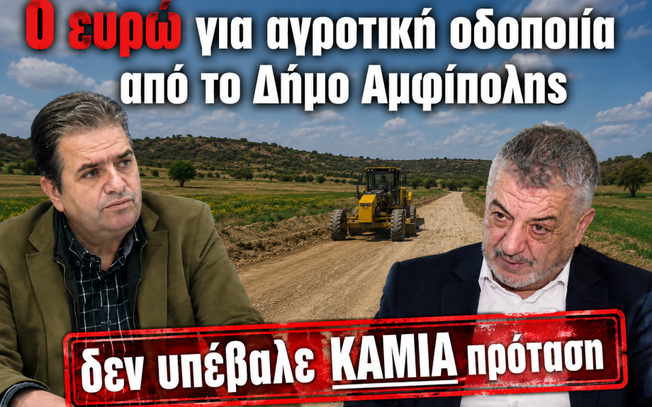 Κώστας Μελίτος: 0 ευρώ και καμία πρόταση για αγροτική οδοποιία από το Δήμο Αμφίπολης