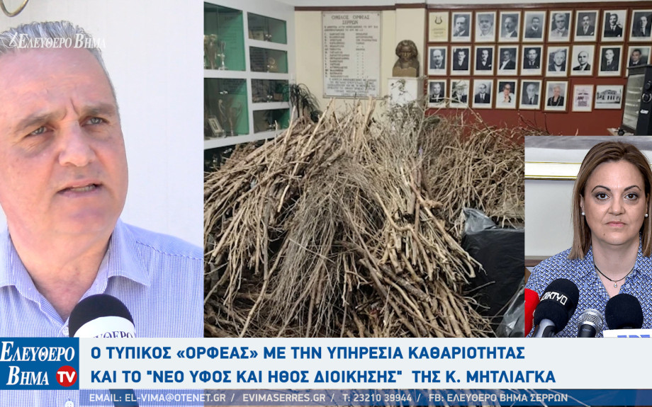 Σέρρες - O Τυπικός «Ορφέας» με την υπηρεσία καθαριότητας και το "νέο ύφος και ήθος διοίκησης"  της κ. Μητλιάγκα