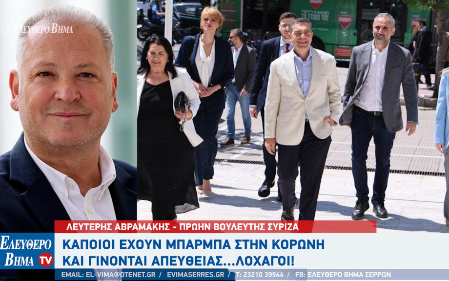 Λευτέρης Αβραμάκης - Σέρρες: Κάποιοι έχουν μπάρμπα στην κορώνη και γίνονται απευθείας...λοχαγοί!