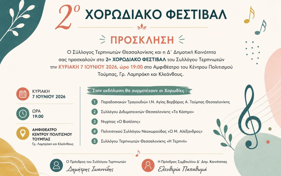 Την Κυριακή στο Αμφιθέατρο του Κέντρου Πολιτισμού Τούμπας 2ο Χορωδιακό Φεστιβάλ του Συλλόγου Τερπνιωτών Θεσσαλονίκης