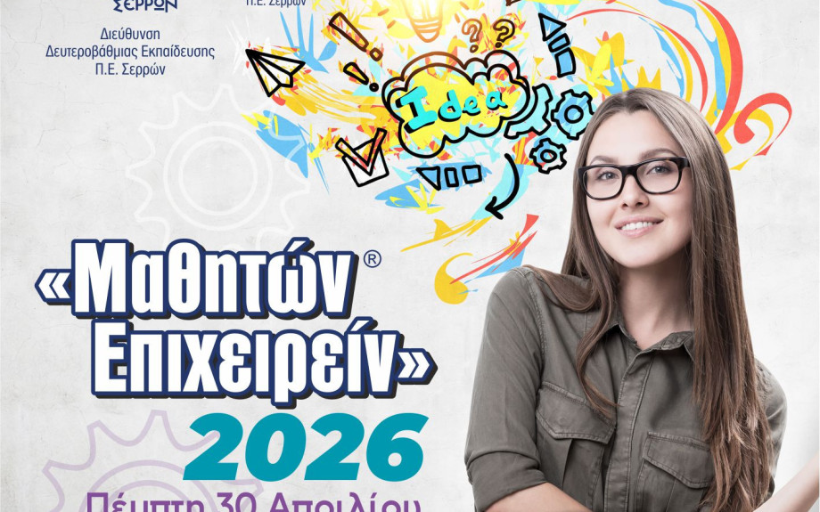 Επιμελητήριο Σερρών: Οι έξυπνες και καινοτόμες ιδέες των μαθητών τη Πέμπτη στο Μαθητών Επιχειρείν 2026