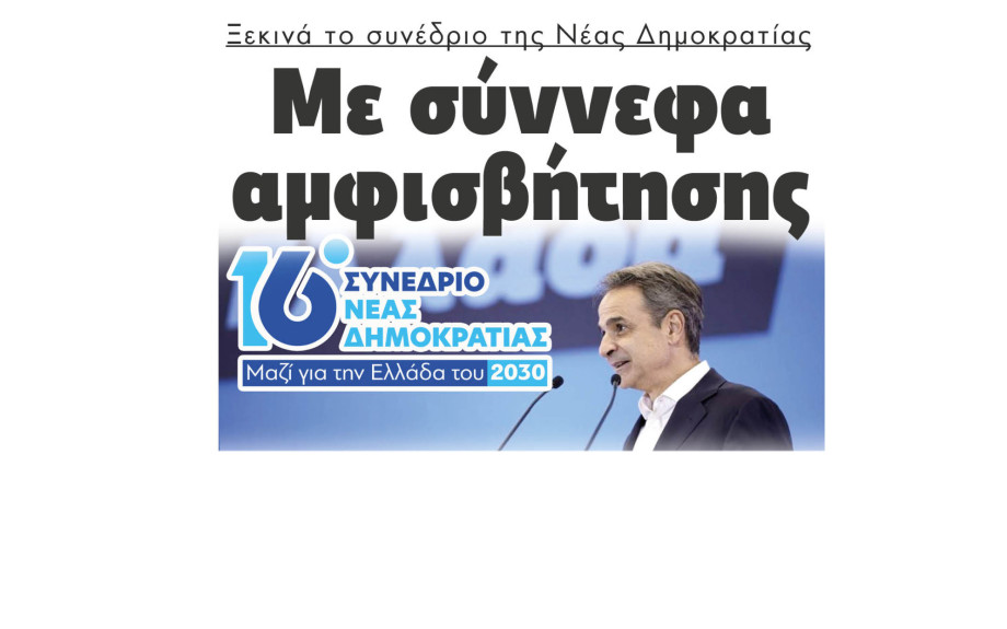 Ξεκινά το συνέδριο της Νέας Δημοκρατίας με σύννεφα αμφισβήτησης