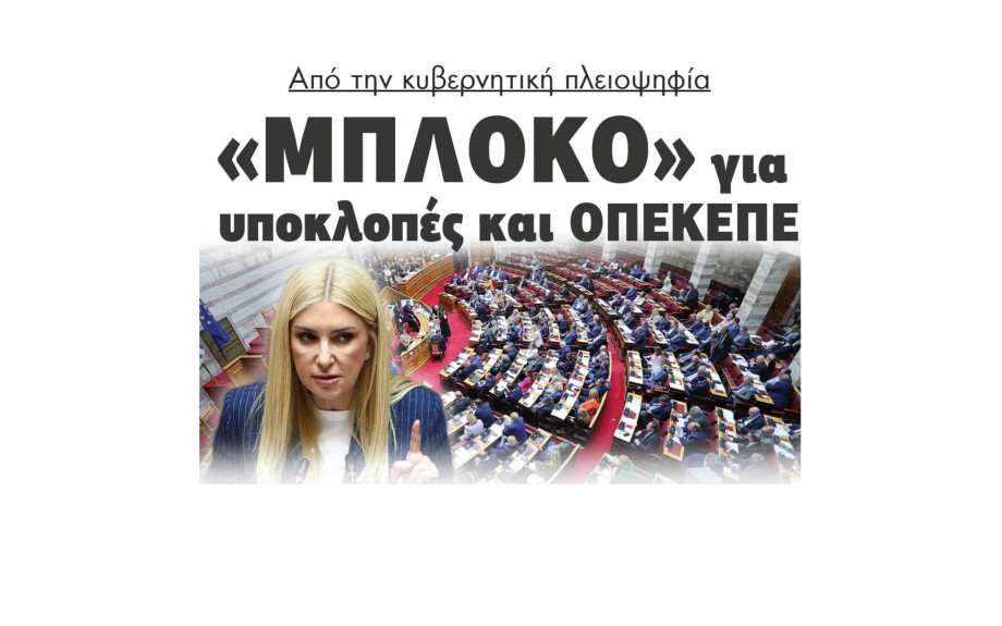 Από την κυβερνητική πλειοψηφία «Μπλόκο» για υποκλοπές και ΟΠΕΚΕΠΕ