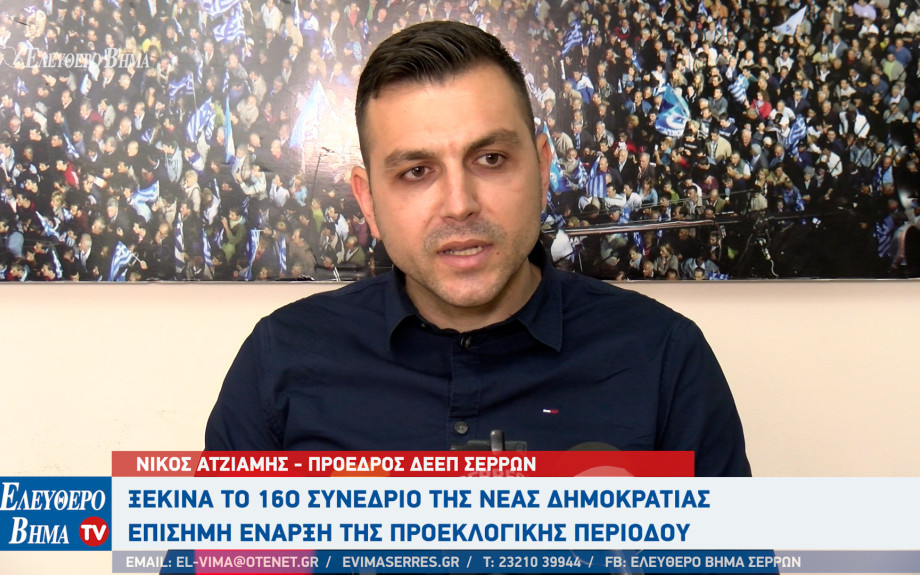 Νίκος Ατζιαμής: Η ΔΕΕΠ Σερρών στο 16ο Συνέδριο της Νέας Δημοκρατίας - Ξεκινά η προεκλογική περίοδος!