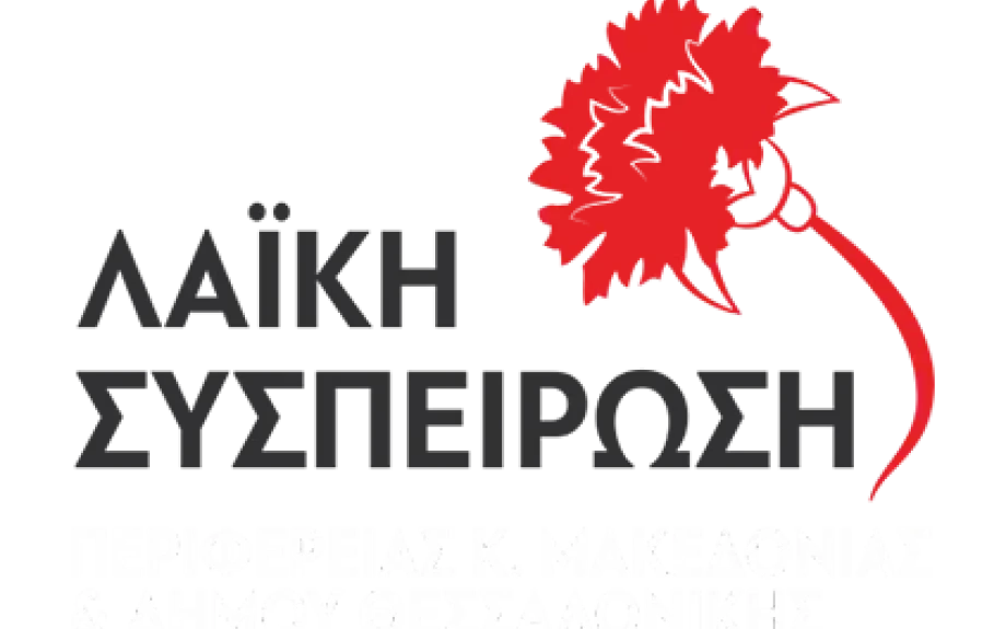 Οι προτάσεις της Λαϊκής Συσπείρωσης για τον πολιτισμό στην επιτροπή πολιτισμού του δήμου Σερρών