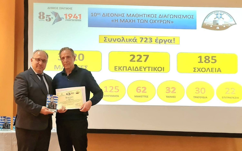10ος Διεθνής Μαθητικός Διαγωνισμός "Η Μάχη των Οχυρών"-Τελετή Βράβευσης