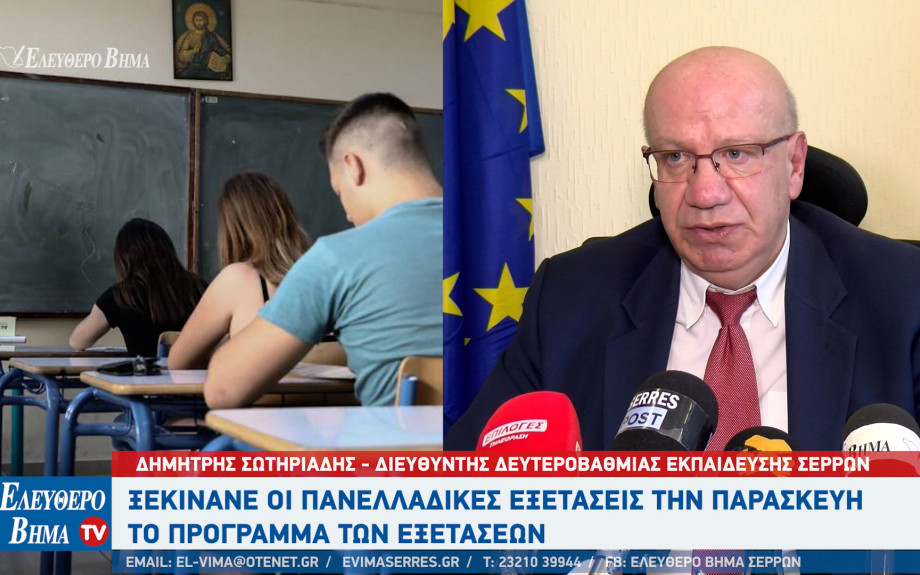 Δημήτρης Σωτηριάδης: Όλα είναι έτοιμα για τις Πανελλαδικές εξετάσεις στις Σέρρες