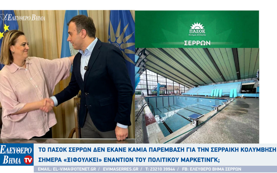 Το ΠΑΣΟΚ Σερρών δεν έκανε καμιά παρέμβαση για την Σερραική Κολύμβηση - Σήμερα «ξιφουλκεί» εναντίον του πολιτικού μάρκετινγκ;