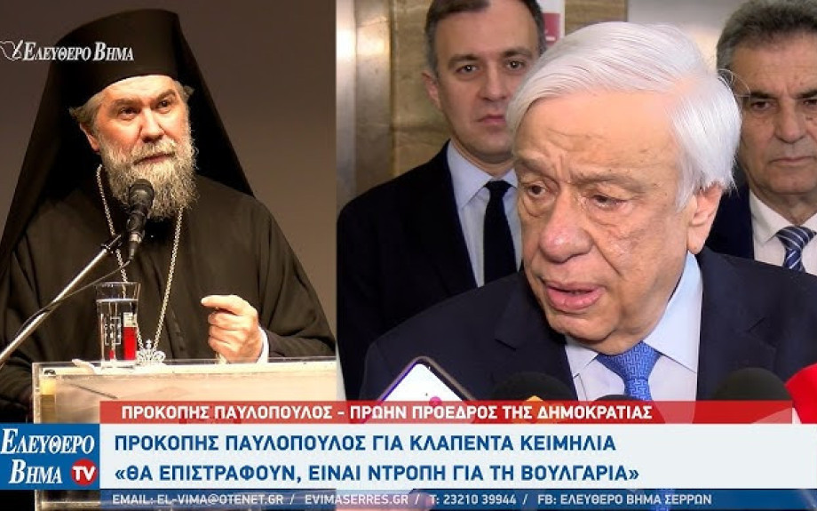 Προκόπης Παυλόπουλος: Η Βουλγαρία οφείλει να επιστρέψει τα κλαπέντα ιερά κειμήλια