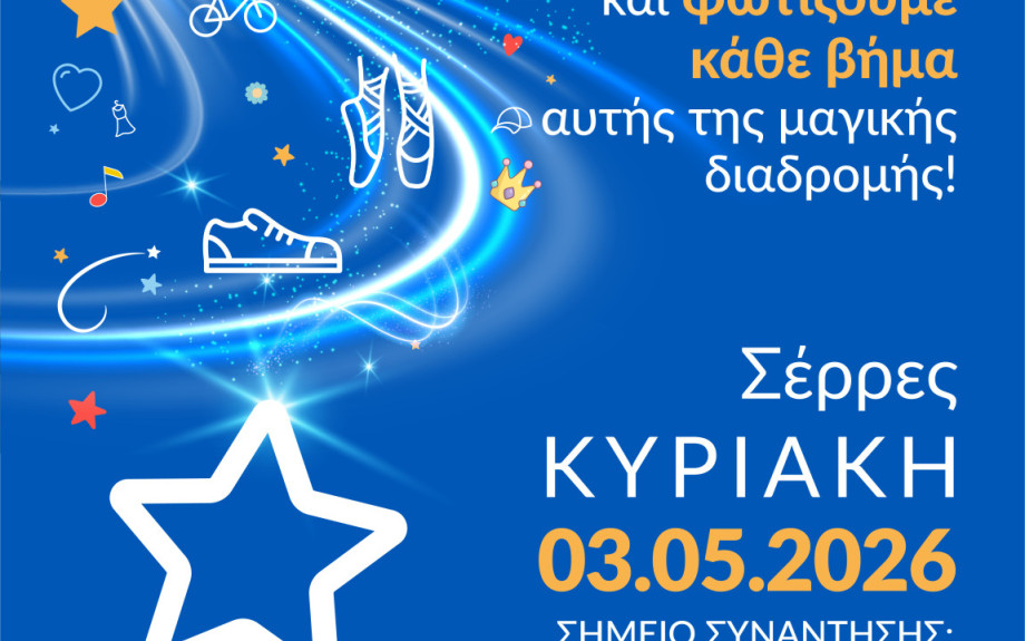 Walk for Wishes 2026: 3 Μαΐου στο Δημαρχείο Σερρών
