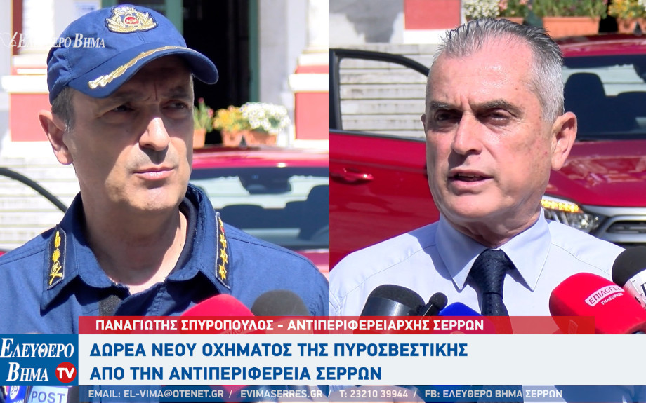 Παναγιώτης Σπυρόπουλος: Όχημα 4x4 στην Πυροσβεστική υπηρεσία από την ΠΕ Σερρών