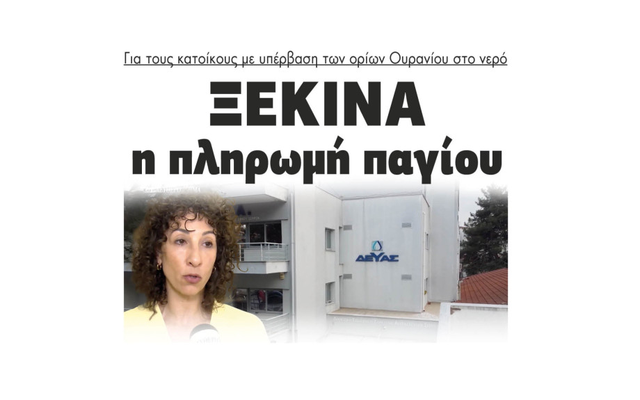 Σέρρες - ΔΕΥΑΣ: Ξεκινά η πληρωμή παγίου για τους κατοίκους με υπέρβαση των ορίων Ουρανίου στο νερό