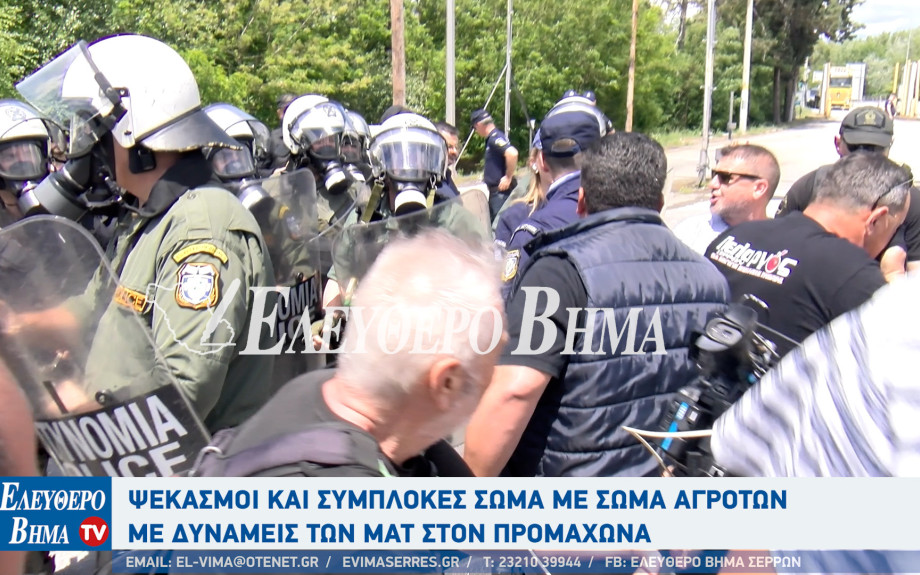 Σέρρες - Ψεκασμοί και συμπλοκές σώμα με σώμα αγροτών με δυνάμεις των ΜΑΤ στον Προμαχώνα