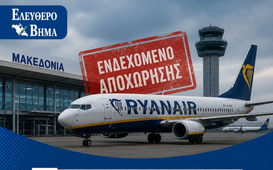Διαμαρτύρονται οι δήμαρχοι για το ενδεχόμενο αποχώρησης της αεροπορικής εταιρείας Ryanair από το Αεροδρόμιο «Μακεδονία»