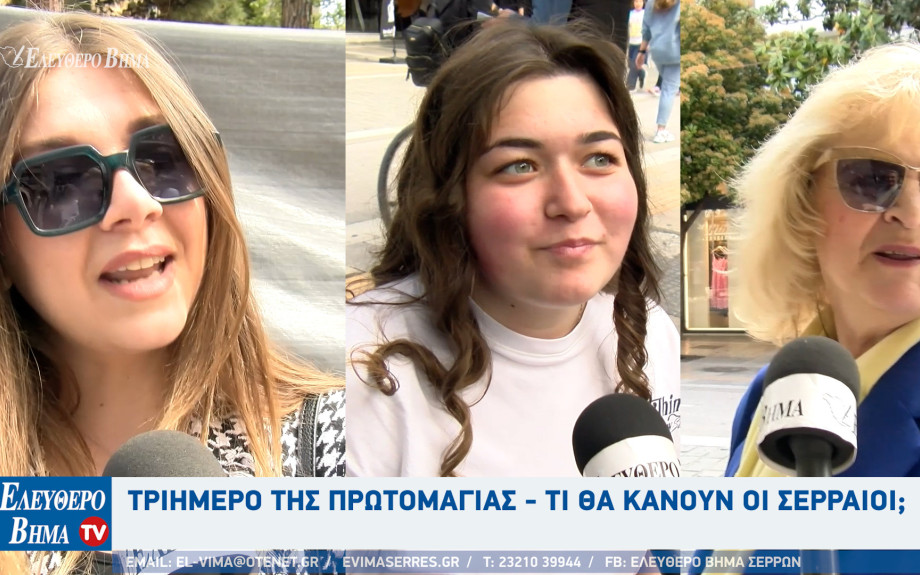 Πρωτομαγιά 2026 - Τι θα κάνουν οι Σερραίοι το τριήμερο;