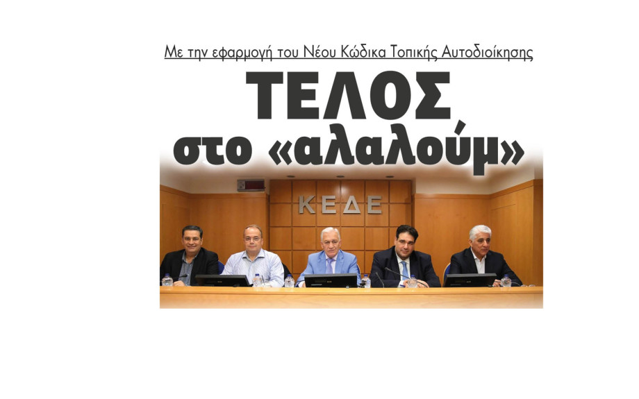 Με την εφαρμογή του Νέου Κώδικα Τοπικής Αυτοδιοίκησης τέλος στο «αλαλούμ»