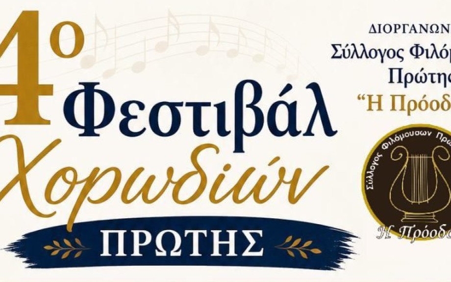 Από το Σύλλογο Φιλομούσων “Η Πρόοδος” 4ο Χορωδιακό Φεστιβάλ στην Πρώτη Σερρών
