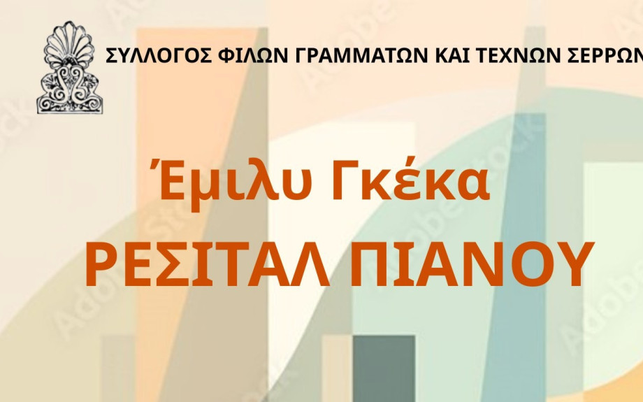 Σύλλογος Φίλων Γραμμάτων και Τεχνών Σερρών- Ρεσιτάλ πιάνου με την Έμιλυ Γκέκα