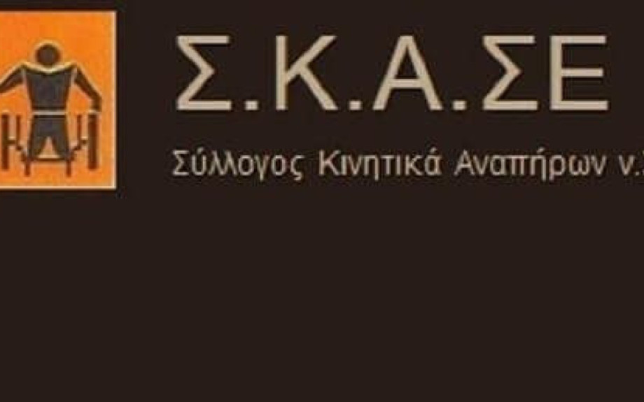 Ο Σύλλογος Κινητικά Αναπήρων Σερρών στηρίζει τις πανελλαδικές κινητοποιήσεις για την Ειδική Αγωγή