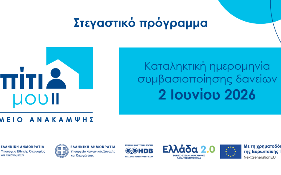 «Σπίτι μου ΙΙ»: 2 Ιουνίου 2026 η καταληκτική ημερομηνία για τη συμβασιοποίηση των δανείων